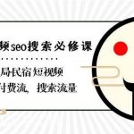 民宿短视频seo搜索必修课:带你布局民宿短视频自然流,付费流,搜索流量-我创创业-副业网-网络创业-资源分享-网课资源-学习教程-学知识-自媒体-抖音-视频号-小红书-网络项目,赚钱软件,副业,兼职,学生赚,挂机赚-我创创业-副业网-5ccy.cn