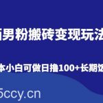 陌陌男粉搬砖变现玩法2.0、低成本小白可做日撸100 长期饭票-我创创业-副业网-网络创业-资源分享-网课资源-学习教程-学知识-自媒体-抖音-视频号-小红书-网络项目,赚钱软件,副业,兼职,学生赚,挂机赚-我创创业-副业网-5ccy.cn