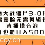 植物大战僵尸3.0玩法无需露脸无需剪辑视频,直播撸音浪,小白也能日入5000-我创创业-副业网-网络创业-资源分享-网课资源-学习教程-学知识-自媒体-抖音-视频号-小红书-网络项目,赚钱软件,副业,兼职,学生赚,挂机赚-我创创业-副业网-5ccy.cn