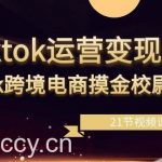 (8848期)tiktok运营变现课,tk跨境电商摸金校尉(21节视频课)-我创创业-副业网-网络创业-资源分享-网课资源-学习教程-学知识-自媒体-抖音-视频号-小红书-网络项目,赚钱软件,副业,兼职,学生赚,挂机赚-我创创业-副业网-5ccy.cn