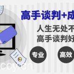 高手谈判 成交技巧:人生无处不谈判,高手谈判好成交(25节课)-我创创业-副业网-网络创业-资源分享-网课资源-学习教程-学知识-自媒体-抖音-视频号-小红书-网络项目,赚钱软件,副业,兼职,学生赚,挂机赚-我创创业-副业网-5ccy.cn