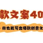 如何写爆款文案-40招,你也能写出爆款创意文案-我创创业-副业网-网络创业-资源分享-网课资源-学习教程-学知识-自媒体-抖音-视频号-小红书-网络项目,赚钱软件,副业,兼职,学生赚,挂机赚-我创创业-副业网-5ccy.cn