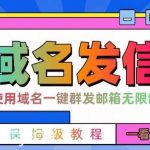 【全网首发】邮件一键群发,引流就是这么快【揭秘】-我创创业-副业网-网络创业-资源分享-网课资源-学习教程-学知识-自媒体-抖音-视频号-小红书-网络项目,赚钱软件,副业,兼职,学生赚,挂机赚-我创创业-副业网-5ccy.cn