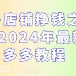 多多店铺挣钱之起店,2024年最新拼多多教程-我创创业-副业网-网络创业-资源分享-网课资源-学习教程-学知识-自媒体-抖音-视频号-小红书-网络项目,赚钱软件,副业,兼职,学生赚,挂机赚-我创创业-副业网-5ccy.cn