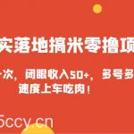 实打实落地搞米零撸项目,人手一次,闭眼收入50 ,多号多撸,速度上车吃肉!-我创创业-副业网-网络创业-资源分享-网课资源-学习教程-学知识-自媒体-抖音-视频号-小红书-网络项目,赚钱软件,副业,兼职,学生赚,挂机赚-我创创业-副业网-5ccy.cn