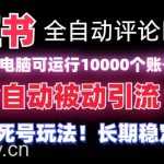 (8847期)【全网首发】小红书全自动评论区截流机!无需手机,可同时运行10000个账号-我创创业-副业网-网络创业-资源分享-网课资源-学习教程-学知识-自媒体-抖音-视频号-小红书-网络项目,赚钱软件,副业,兼职,学生赚,挂机赚-我创创业-副业网-5ccy.cn