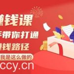 抖音赚钱课-手把手带你打通抖音赚钱路径:月赚50W 我是这么做的!-我创创业-副业网-网络创业-资源分享-网课资源-学习教程-学知识-自媒体-抖音-视频号-小红书-网络项目,赚钱软件,副业,兼职,学生赚,挂机赚-我创创业-副业网-5ccy.cn