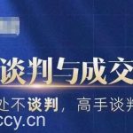 高手谈判与成交技巧，人生无处不谈判，高手谈判好成交-我创创业-副业网-网络创业-资源分享-网课资源-学习教程-学知识-自媒体-抖音-视频号-小红书-网络项目,赚钱软件,副业,兼职,学生赚,挂机赚-我创创业-副业网-5ccy.cn