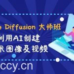 (8845期)Stable Diffusion 大师班: 利用AI创建艺术图像及视频-31视频课-中英字幕-我创创业-副业网-网络创业-资源分享-网课资源-学习教程-学知识-自媒体-抖音-视频号-小红书-网络项目,赚钱软件,副业,兼职,学生赚,挂机赚-我创创业-副业网-5ccy.cn