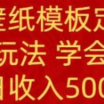 (8843期)PS手机壁纸模板定制直播 最新实操玩法 学会即可上手 日收入500-我创创业-副业网-网络创业-资源分享-网课资源-学习教程-学知识-自媒体-抖音-视频号-小红书-网络项目,赚钱软件,副业,兼职,学生赚,挂机赚-我创创业-副业网-5ccy.cn