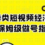 玄学垂类短视频经济学课,保姆级做号指南-我创创业-副业网-网络创业-资源分享-网课资源-学习教程-学知识-自媒体-抖音-视频号-小红书-网络项目,赚钱软件,副业,兼职,学生赚,挂机赚-我创创业-副业网-5ccy.cn