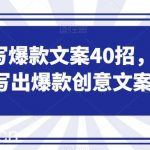 如何写爆款文案40招,你也能写出爆款创意文案-我创创业-副业网-网络创业-资源分享-网课资源-学习教程-学知识-自媒体-抖音-视频号-小红书-网络项目,赚钱软件,副业,兼职,学生赚,挂机赚-我创创业-副业网-5ccy.cn
