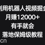 利用机器人视频掘金,月赚12000 ,有手就会,落地保姆级教程-我创创业-副业网-网络创业-资源分享-网课资源-学习教程-学知识-自媒体-抖音-视频号-小红书-网络项目,赚钱软件,副业,兼职,学生赚,挂机赚-我创创业-副业网-5ccy.cn