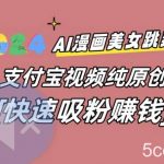 AI动漫美女跳舞视频,无脑搬运原创视频,多项引流方式【揭秘】-我创创业-副业网-网络创业-资源分享-网课资源-学习教程-学知识-自媒体-抖音-视频号-小红书-网络项目,赚钱软件,副业,兼职,学生赚,挂机赚-我创创业-副业网-5ccy.cn