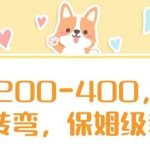 日入200-400,脑筋急转弯,保姆级教程【揭秘】-我创创业-副业网-网络创业-资源分享-网课资源-学习教程-学知识-自媒体-抖音-视频号-小红书-网络项目,赚钱软件,副业,兼职,学生赚,挂机赚-我创创业-副业网-5ccy.cn