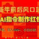 新年前后风口项目，用AI绘画指令制作红包封面，1人1手机，日入500 ，小白必做，有手就行【揭秘】-我创创业-副业网-网络创业-资源分享-网课资源-学习教程-学知识-自媒体-抖音-视频号-小红书-网络项目,赚钱软件,副业,兼职,学生赚,挂机赚-我创创业-副业网-5ccy.cn