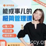 崔璀职场-能成事儿的极简管理课，懂人性，会沟通，能成事儿-我创创业-副业网-网络创业-资源分享-网课资源-学习教程-学知识-自媒体-抖音-视频号-小红书-网络项目,赚钱软件,副业,兼职,学生赚,挂机赚-我创创业-副业网-5ccy.cn