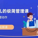 (8636期)能成事儿-极简管理课:100节视频课,30 精准管理动作,一套课拿下-我创创业-副业网-网络创业-资源分享-网课资源-学习教程-学知识-自媒体-抖音-视频号-小红书-网络项目,赚钱软件,副业,兼职,学生赚,挂机赚-我创创业-副业网-5ccy.cn