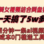 （8610期）快手美女视频结合网盘拉新，一天搞了50000 两分钟一条Ai原创视频，0成…-我创创业-副业网-网络创业-资源分享-网课资源-学习教程-学知识-自媒体-抖音-视频号-小红书-网络项目,赚钱软件,副业,兼职,学生赚,挂机赚-我创创业-副业网-5ccy.cn