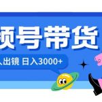 (8475期)视频号带货,日入3000 ,不用真人出镜-我创创业-副业网-网络创业-资源分享-网课资源-学习教程-学知识-自媒体-抖音-视频号-小红书-网络项目,赚钱软件,副业,兼职,学生赚,挂机赚-我创创业-副业网-5ccy.cn