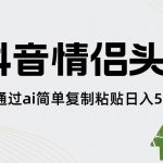 (8472期)抖音情侣头像,通过ai简单复制粘贴日入500-我创创业-副业网-网络创业-资源分享-网课资源-学习教程-学知识-自媒体-抖音-视频号-小红书-网络项目,赚钱软件,副业,兼职,学生赚,挂机赚-我创创业-副业网-5ccy.cn