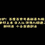 百度最新暴力搬运掘金,纯搬运,ai二创,简单好上手,保姆级教学!-我创创业-副业网-网络创业-资源分享-网课资源-学习教程-学知识-自媒体-抖音-视频号-小红书-网络项目,赚钱软件,副业,兼职,学生赚,挂机赚-我创创业-副业网-5ccy.cn