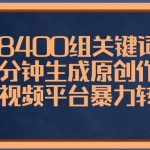 (8471期)8400组关键词,一分钟生成原创作品,各大短视频平台暴力转化变现-我创创业-副业网-网络创业-资源分享-网课资源-学习教程-学知识-自媒体-抖音-视频号-小红书-网络项目,赚钱软件,副业,兼职,学生赚,挂机赚-我创创业-副业网-5ccy.cn