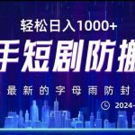 最新快手短剧防搬运剪辑教程,亲测0违规,搭配最新的字母雨防封技术!轻松日入1000 【揭秘】-我创创业-副业网-网络创业-资源分享-网课资源-学习教程-学知识-自媒体-抖音-视频号-小红书-网络项目,赚钱软件,副业,兼职,学生赚,挂机赚-我创创业-副业网-5ccy.cn