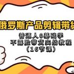 俄罗斯产品剪辑带货,普通人0基础学不露脸带货实战教程(18节课)-我创创业-副业网-网络创业-资源分享-网课资源-学习教程-学知识-自媒体-抖音-视频号-小红书-网络项目,赚钱软件,副业,兼职,学生赚,挂机赚-我创创业-副业网-5ccy.cn