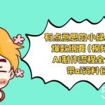 (8465期)有点意思的小绿-Ai起号爆款纲要(视频课) AI制作流程全公开,附带ai资料包-我创创业-副业网-网络创业-资源分享-网课资源-学习教程-学知识-自媒体-抖音-视频号-小红书-网络项目,赚钱软件,副业,兼职,学生赚,挂机赚-我创创业-副业网-5ccy.cn