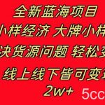 (8466期)全新蓝海项目 小样经济大牌小样 线上和线下都可变现 月入2W-我创创业-副业网-网络创业-资源分享-网课资源-学习教程-学知识-自媒体-抖音-视频号-小红书-网络项目,赚钱软件,副业,兼职,学生赚,挂机赚-我创创业-副业网-5ccy.cn