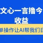 用百度文心一言撸今日头条收益,简单操作让AI帮我们日入200 【揭秘】-我创创业-副业网-网络创业-资源分享-网课资源-学习教程-学知识-自媒体-抖音-视频号-小红书-网络项目,赚钱软件,副业,兼职,学生赚,挂机赚-我创创业-副业网-5ccy.cn
