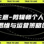 剪辑生意-剪辑师个人ip流量思维与运营策略课-我创创业-副业网-网络创业-资源分享-网课资源-学习教程-学知识-自媒体-抖音-视频号-小红书-网络项目,赚钱软件,副业,兼职,学生赚,挂机赚-我创创业-副业网-5ccy.cn