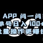 百度APP问一问兼职,单号日入100 ,批量操作更赚钱【揭秘】-我创创业-副业网-网络创业-资源分享-网课资源-学习教程-学知识-自媒体-抖音-视频号-小红书-网络项目,赚钱软件,副业,兼职,学生赚,挂机赚-我创创业-副业网-5ccy.cn