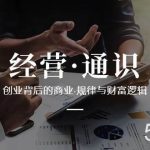 经营通识,创业背后的商业规律与财富逻辑(10节课)-我创创业-副业网-网络创业-资源分享-网课资源-学习教程-学知识-自媒体-抖音-视频号-小红书-网络项目,赚钱软件,副业,兼职,学生赚,挂机赚-我创创业-副业网-5ccy.cn