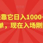 小白已经靠它日入1000 了,操作简单,现在入场刚刚好【揭秘】-我创创业-副业网-网络创业-资源分享-网课资源-学习教程-学知识-自媒体-抖音-视频号-小红书-网络项目,赚钱软件,副业,兼职,学生赚,挂机赚-我创创业-副业网-5ccy.cn