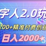 利用数字人软件,日引200 精准付费创业粉,日变现2000 【揭秘】-我创创业-副业网-网络创业-资源分享-网课资源-学习教程-学知识-自媒体-抖音-视频号-小红书-网络项目,赚钱软件,副业,兼职,学生赚,挂机赚-我创创业-副业网-5ccy.cn