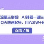 (8455期)订阅号流量主必看!AI神器一键生成爆款文章 10天快速起号,月入2W 轻松实现-我创创业-副业网-网络创业-资源分享-网课资源-学习教程-学知识-自媒体-抖音-视频号-小红书-网络项目,赚钱软件,副业,兼职,学生赚,挂机赚-我创创业-副业网-5ccy.cn