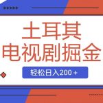 (8458期)土耳其电视剧掘金项目,操作简单,轻松日入200+-我创创业-副业网-网络创业-资源分享-网课资源-学习教程-学知识-自媒体-抖音-视频号-小红书-网络项目,赚钱软件,副业,兼职,学生赚,挂机赚-我创创业-副业网-5ccy.cn