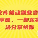 (8454期)AI文库被动副业变现项目分享课,一条龙实操玩法分享给你-我创创业-副业网-网络创业-资源分享-网课资源-学习教程-学知识-自媒体-抖音-视频号-小红书-网络项目,赚钱软件,副业,兼职,学生赚,挂机赚-我创创业-副业网-5ccy.cn