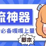 (8447期)【引流必备】探遇漂流瓶全自动引流脚本,引流色粉必备神器嘎嘎上量【引…-我创创业-副业网-网络创业-资源分享-网课资源-学习教程-学知识-自媒体-抖音-视频号-小红书-网络项目,赚钱软件,副业,兼职,学生赚,挂机赚-我创创业-副业网-5ccy.cn