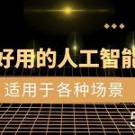 (8449期)好学好用的-人工智能思维:生活/工作/娱乐/适用于各种场景(56节视频课)-我创创业-副业网-网络创业-资源分享-网课资源-学习教程-学知识-自媒体-抖音-视频号-小红书-网络项目,赚钱软件,副业,兼职,学生赚,挂机赚-我创创业-副业网-5ccy.cn