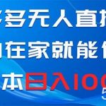 (8450期)拼多多无人直播,小白在家就能做,0成本日入1000-我创创业-副业网-网络创业-资源分享-网课资源-学习教程-学知识-自媒体-抖音-视频号-小红书-网络项目,赚钱软件,副业,兼职,学生赚,挂机赚-我创创业-副业网-5ccy.cn