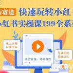 柒柒·小红书实操课,快速玩转小红书新赛道,通俗易懂-我创创业-副业网-网络创业-资源分享-网课资源-学习教程-学知识-自媒体-抖音-视频号-小红书-网络项目,赚钱软件,副业,兼职,学生赚,挂机赚-我创创业-副业网-5ccy.cn