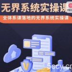 老衲·无界系统实操课,全体系落地无界改版后选择、出价、高投产做付费引流-我创创业-副业网-网络创业-资源分享-网课资源-学习教程-学知识-自媒体-抖音-视频号-小红书-网络项目,赚钱软件,副业,兼职,学生赚,挂机赚-我创创业-副业网-5ccy.cn