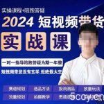 果哥·2024短视频带货实操课,赛道规划/选品方法/投流测品/放量玩法/流量规划/拍摄教学-我创创业-副业网-网络创业-资源分享-网课资源-学习教程-学知识-自媒体-抖音-视频号-小红书-网络项目,赚钱软件,副业,兼职,学生赚,挂机赚-我创创业-副业网-5ccy.cn