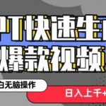 最新抖音GPT 3分钟生成一个热门爆款视频,保姆级教程【揭秘】-我创创业-副业网-网络创业-资源分享-网课资源-学习教程-学知识-自媒体-抖音-视频号-小红书-网络项目,赚钱软件,副业,兼职,学生赚,挂机赚-我创创业-副业网-5ccy.cn