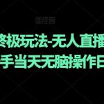 元梦之星终极玩法-无人直播搭配手动拉新,新手当天无脑操作日入800 【揭秘】-我创创业-副业网-网络创业-资源分享-网课资源-学习教程-学知识-自媒体-抖音-视频号-小红书-网络项目,赚钱软件,副业,兼职,学生赚,挂机赚-我创创业-副业网-5ccy.cn