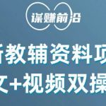 最新教辅资料项目,抖音小红书图文 视频双操作,附送百G素材-我创创业-副业网-网络创业-资源分享-网课资源-学习教程-学知识-自媒体-抖音-视频号-小红书-网络项目,赚钱软件,副业,兼职,学生赚,挂机赚-我创创业-副业网-5ccy.cn