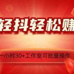 轻抖涨粉关注做任务,一小时30 ,可批量操作,小白轻松上手!-我创创业-副业网-网络创业-资源分享-网课资源-学习教程-学知识-自媒体-抖音-视频号-小红书-网络项目,赚钱软件,副业,兼职,学生赚,挂机赚-我创创业-副业网-5ccy.cn